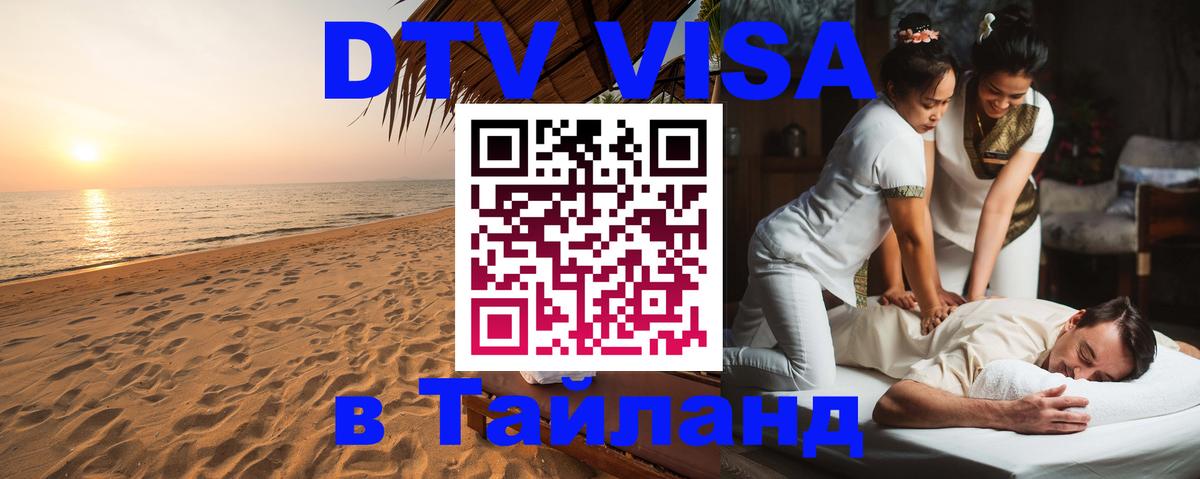 DTV Visa Тайланд купить 