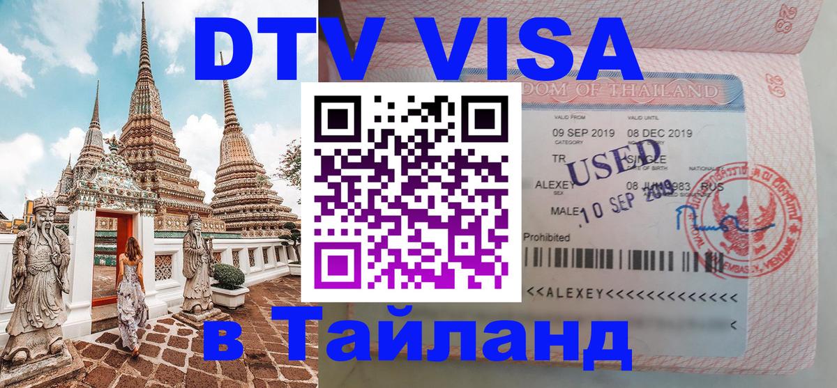 Оформить DTV визу в Тайланд Йошкар-Ола 