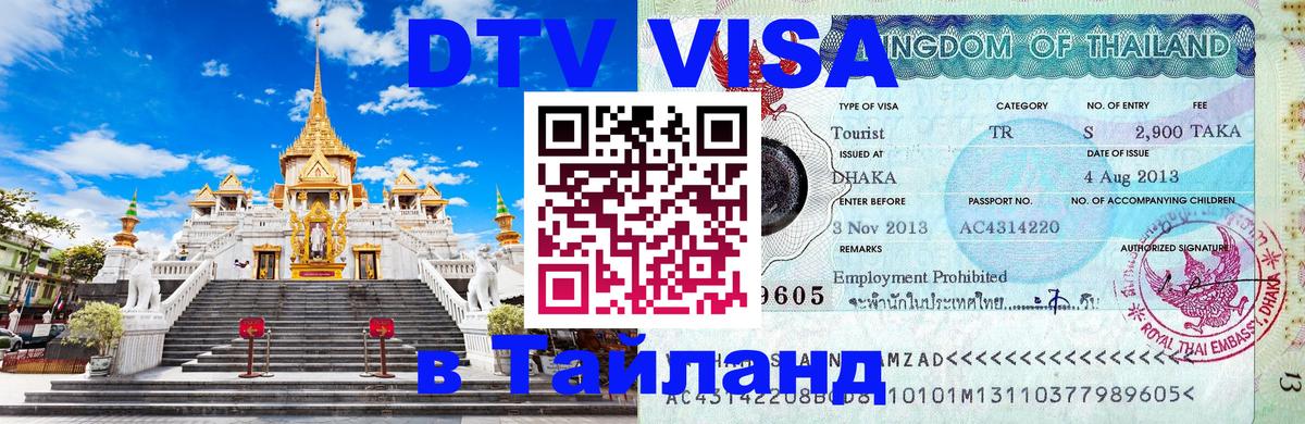 DTV Visa Thailand — прайс и условия, виза без дополнительных документов - 
